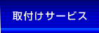 取付けサービス