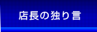 店長の独り言