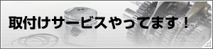 取付けサービスやってます！