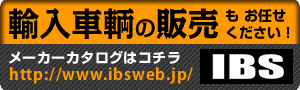 輸入車の販売もお任せください！